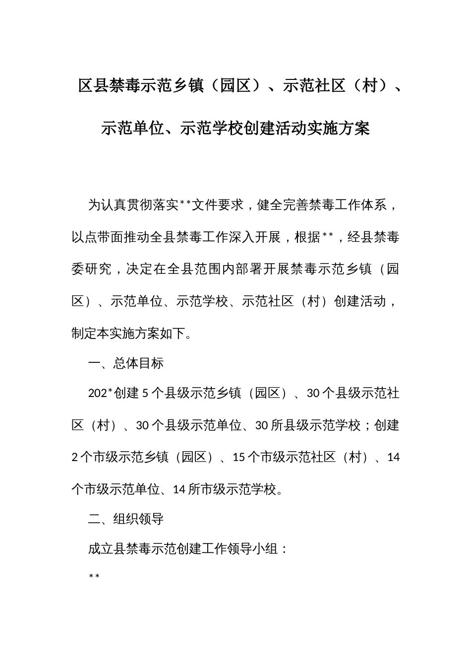 禁毒示范（园）、示范社（村）、示范单位、示范学校创建活动实施方案_第1页