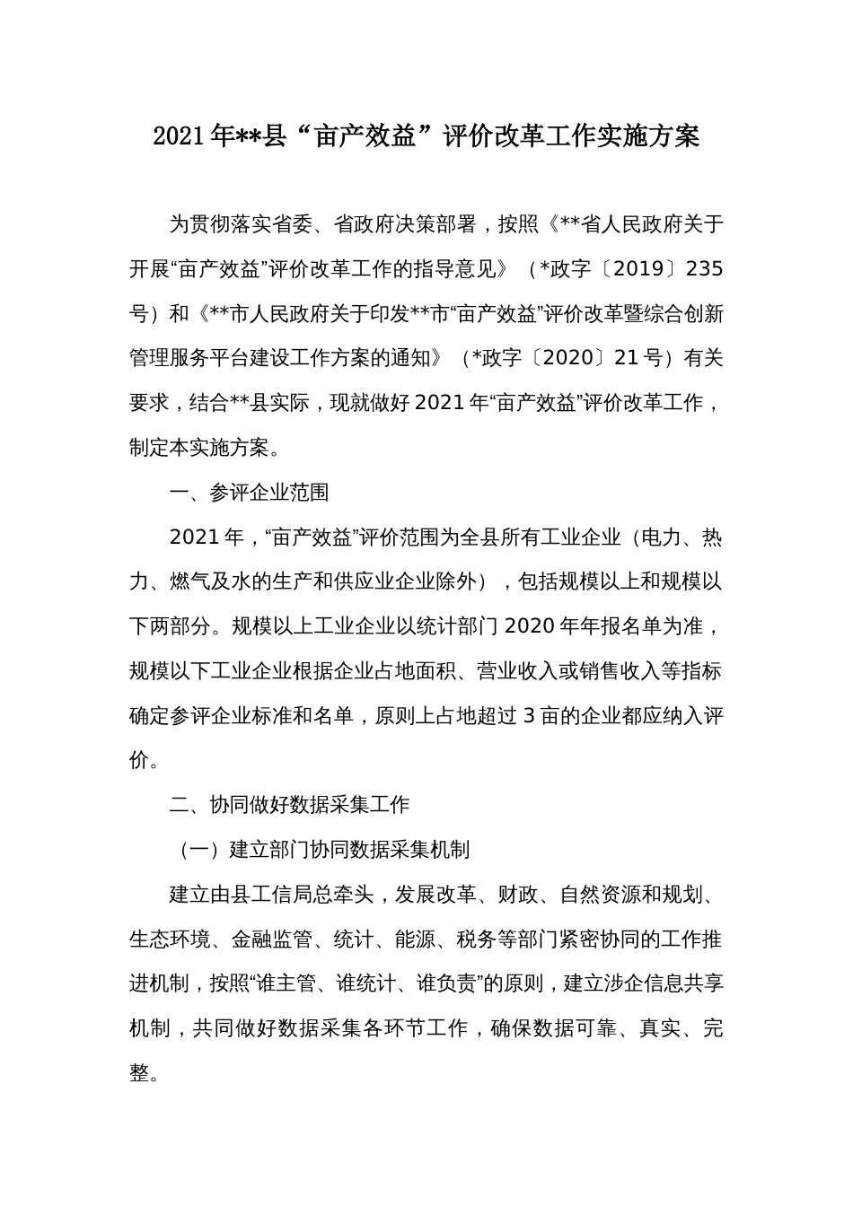 “亩产效益”评价改革工作实施方案_第1页