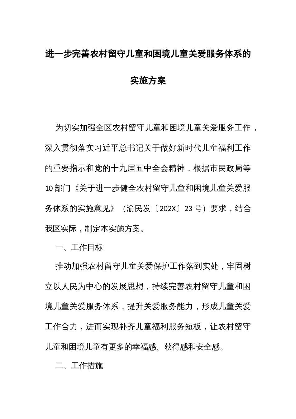 进一步完善农村留守儿童和困境儿童关爱服务体系的实施方案_第1页