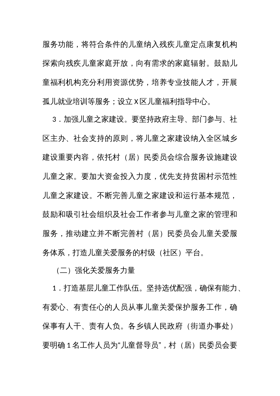 进一步完善农村留守儿童和困境儿童关爱服务体系的实施方案_第3页