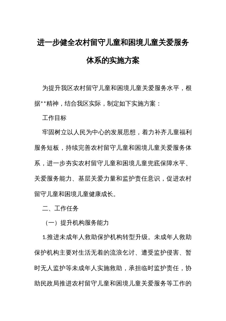 进一步健全农村留守儿童和困境儿童关爱服务体系的实施方案_第1页