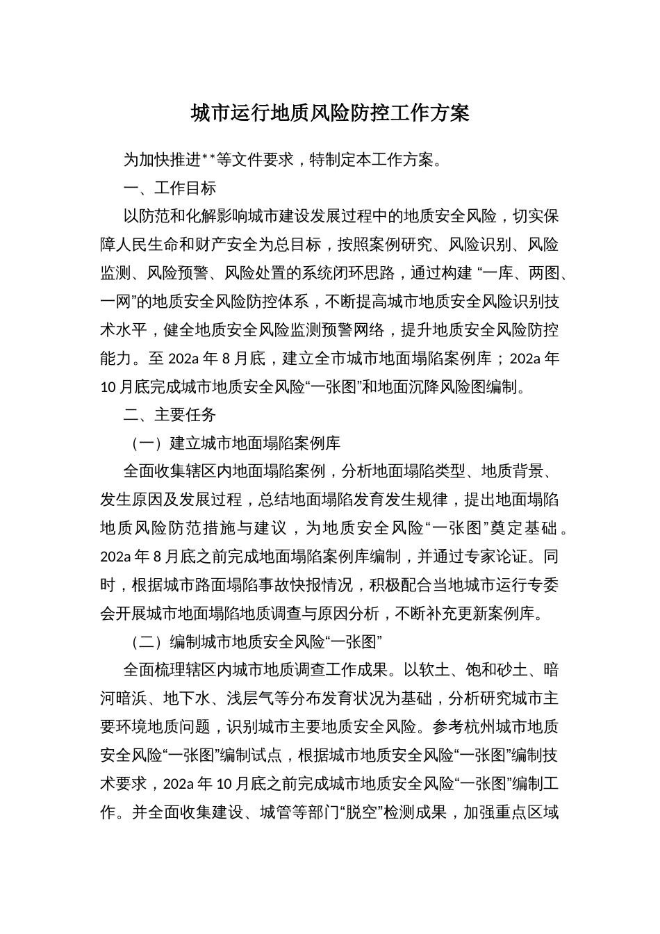 城市运行地质风险防控工作方案_第1页