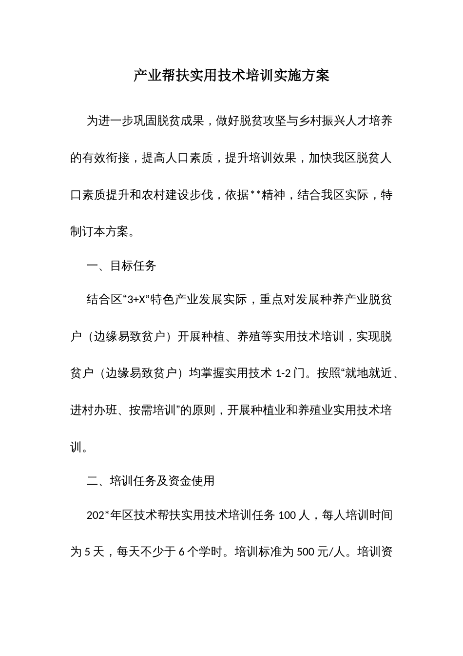 产业帮扶实用技术培训实施方案 (2)_第1页