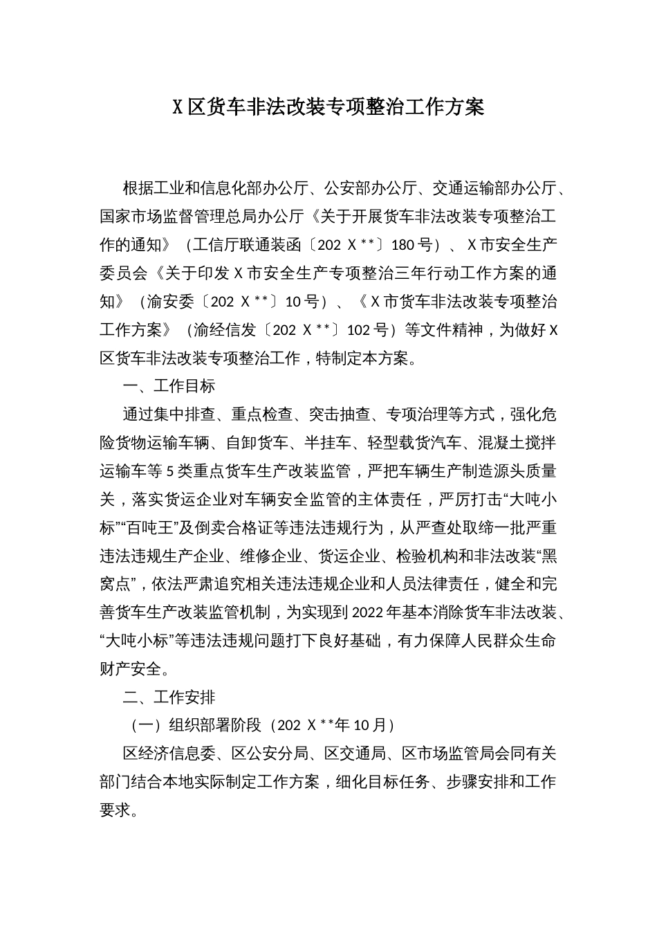 X区货车非法改装专项整治工作方案_第1页