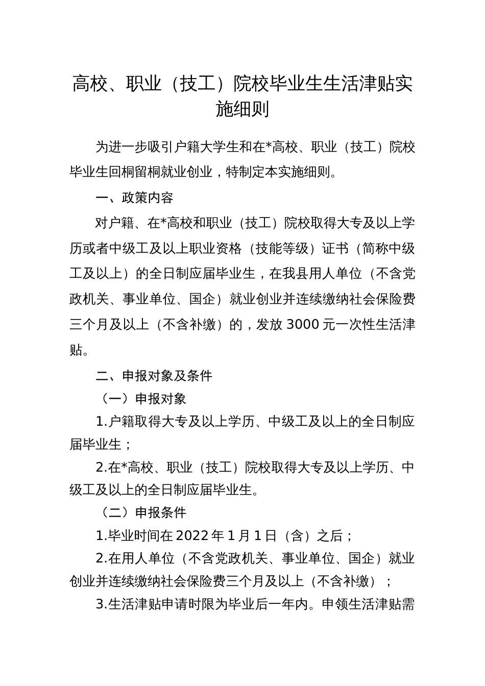 高校、职业（技工）院校毕业生生活津贴实施细则_第1页