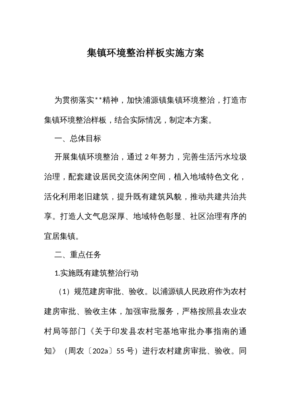 集环境整治样板实施方案_第1页