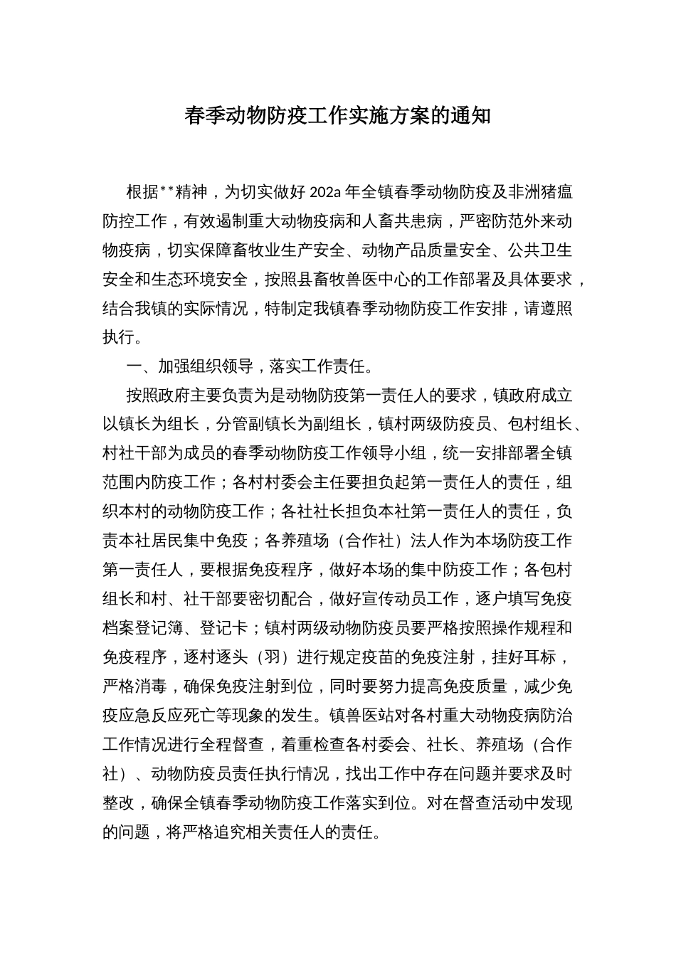 春季动物防疫工作实施方案_第1页