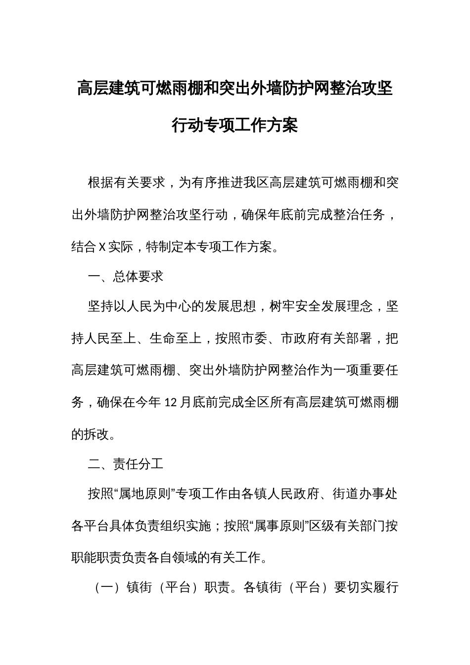 高层建筑可燃雨棚和突出外墙防护网整治攻坚行动专项工作方案_第1页