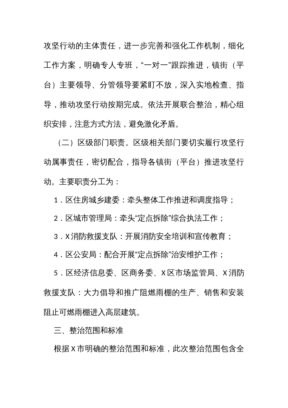 高层建筑可燃雨棚和突出外墙防护网整治攻坚行动专项工作方案_第2页