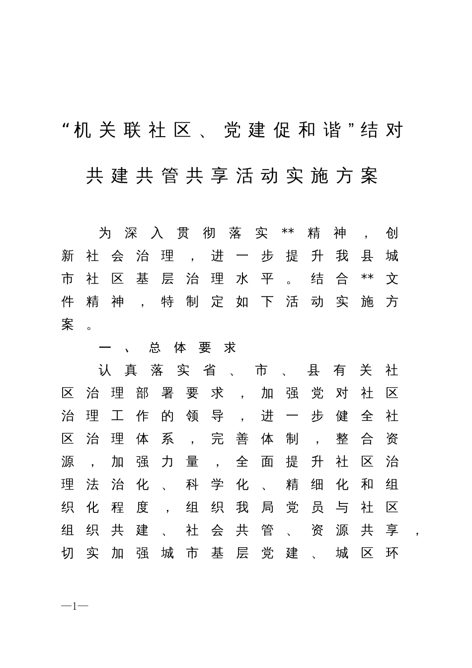 “机关联社区、党建促和谐”结对共建共管共享活动实施方案_第1页