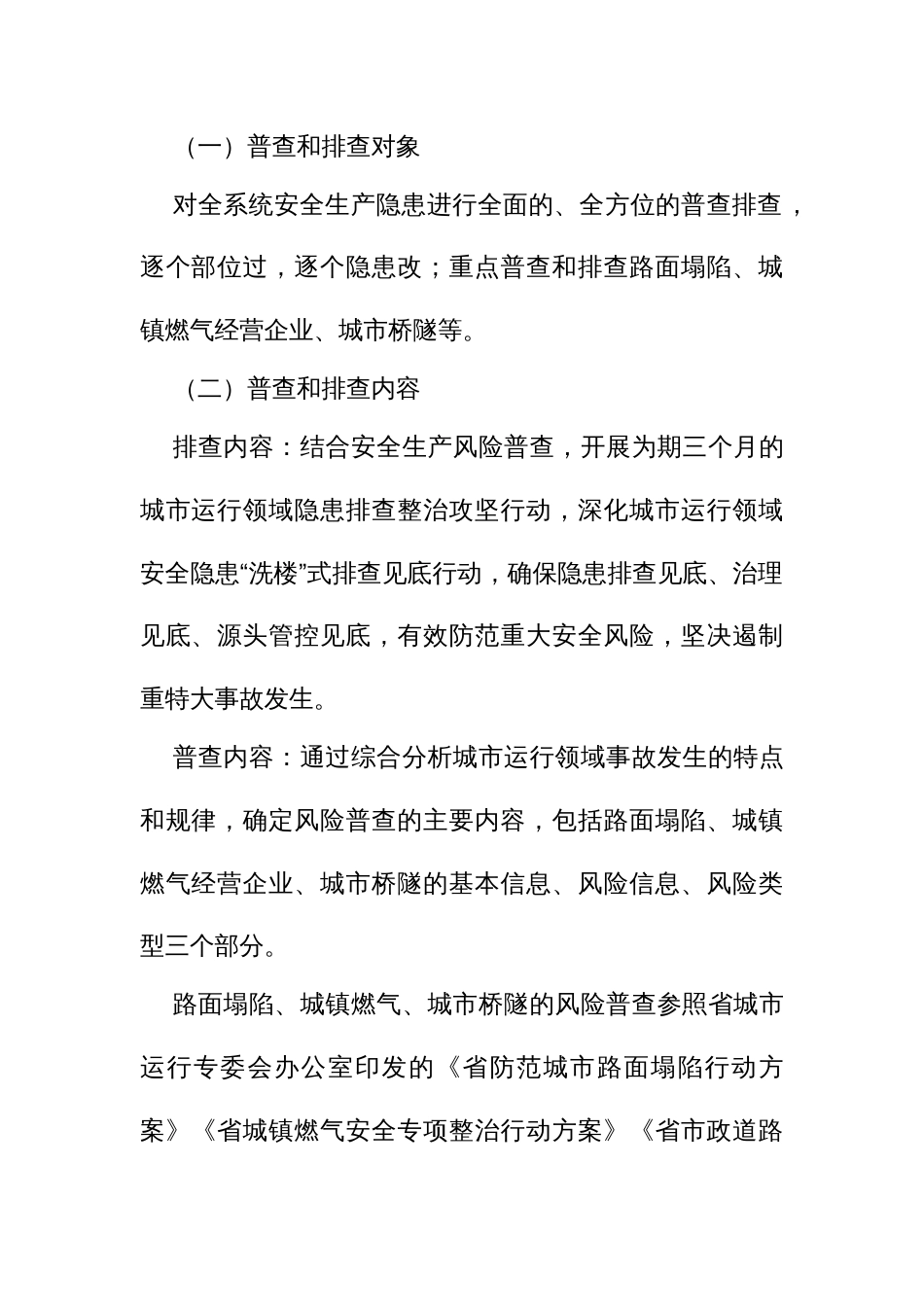 城管系统安全生产风险普查和隐患排查整治攻坚行动方案_第2页