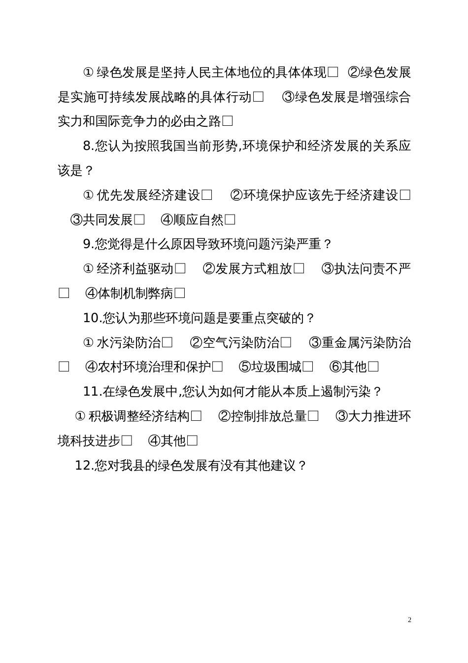 创新体制机制推进农业绿色发展调查问卷_第2页