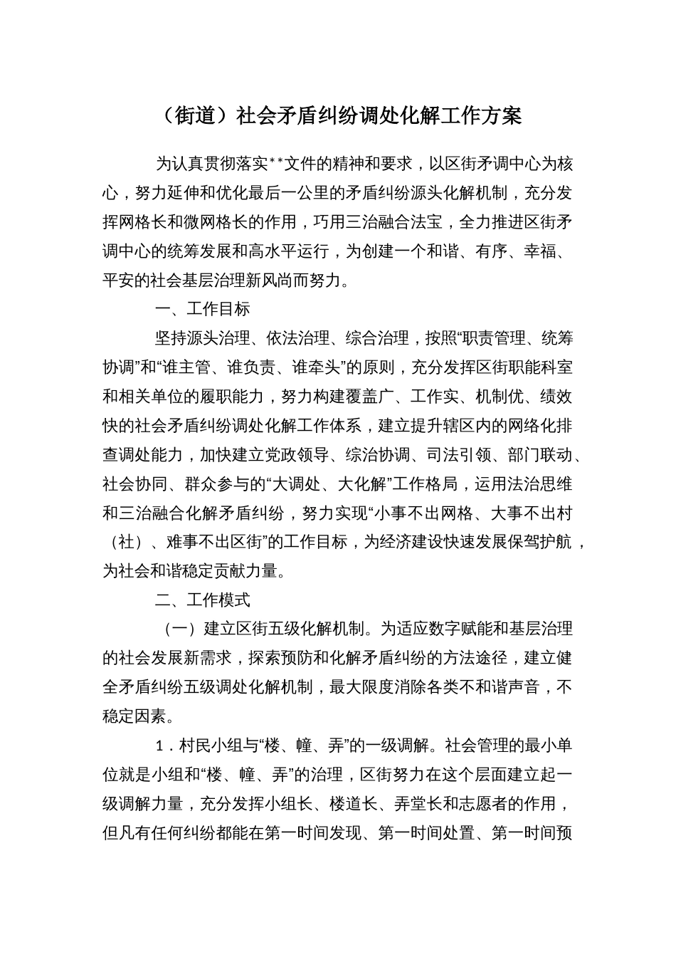 （街道）社会矛盾纠纷调处化解工作方案_第1页