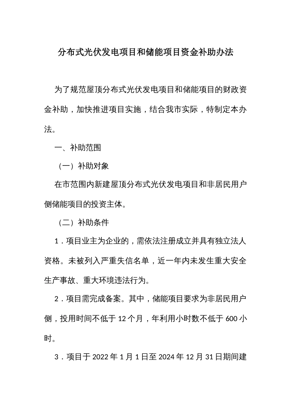 分布式光伏发电项目和储能项目资金补助办法_第1页