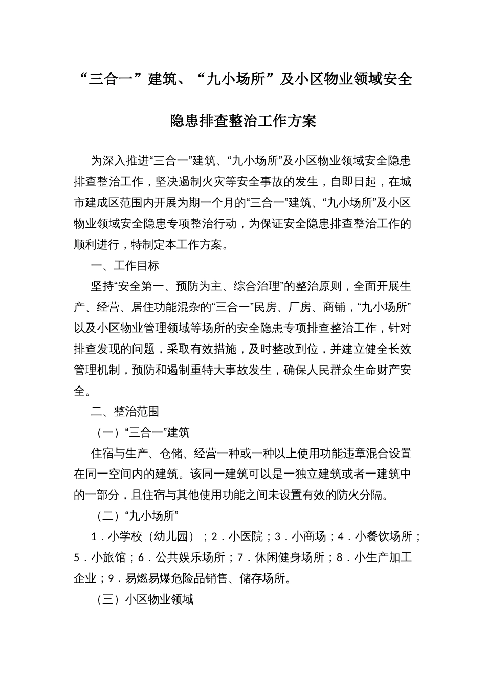 “三合一”建筑、“九小场所”及小区物业领域安全隐患排查整治工作方案_第1页