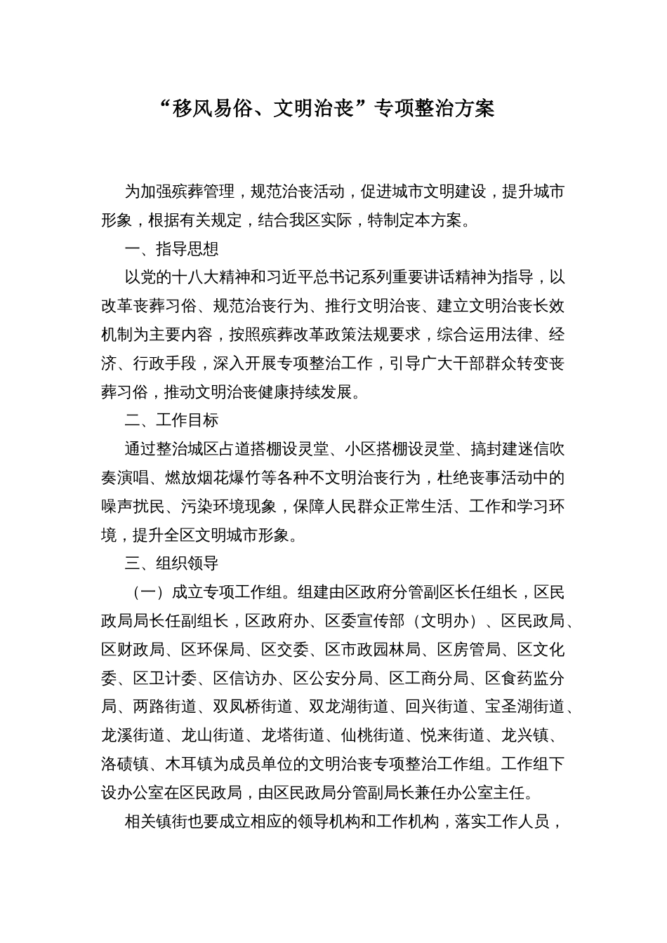 “移风易俗、文明治丧”专项整治方案_第1页