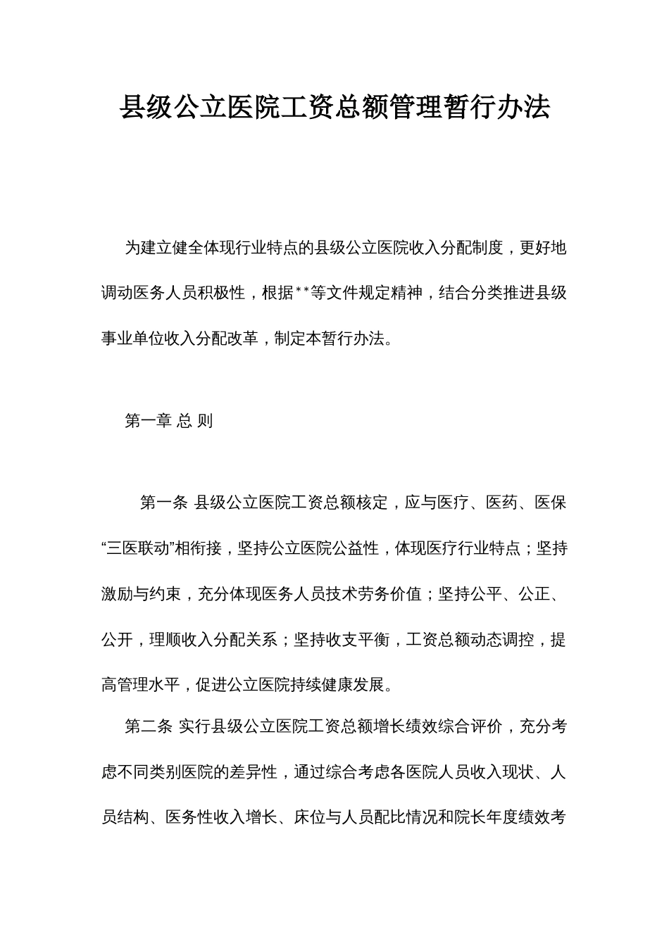 级公立医院工资总额管理暂行办法_第1页