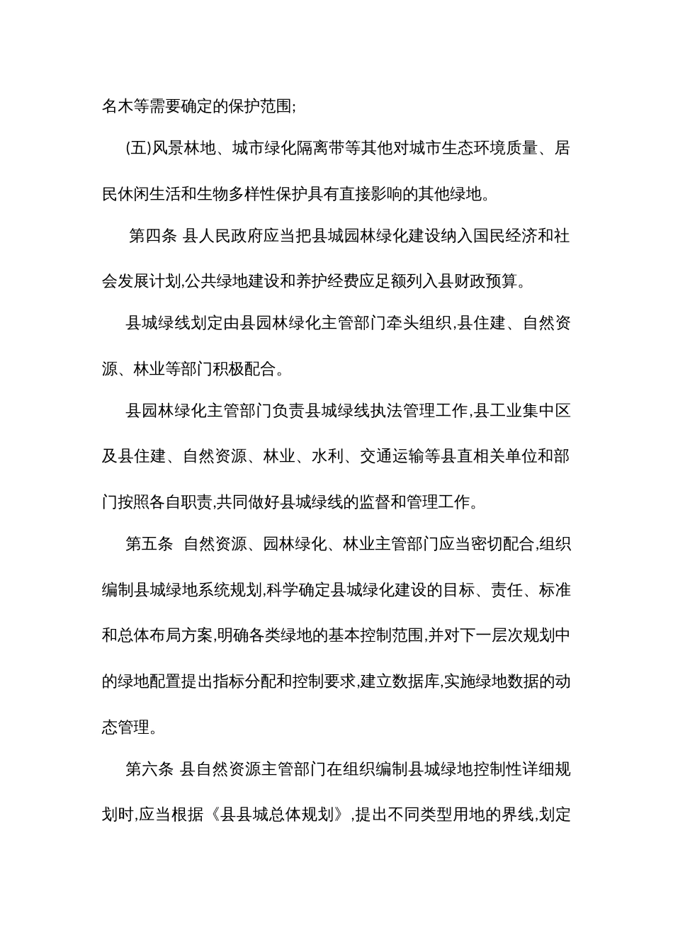 城绿线管理办法_第2页