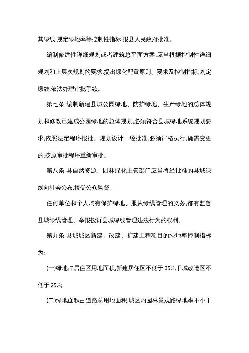 城绿线管理办法_第3页