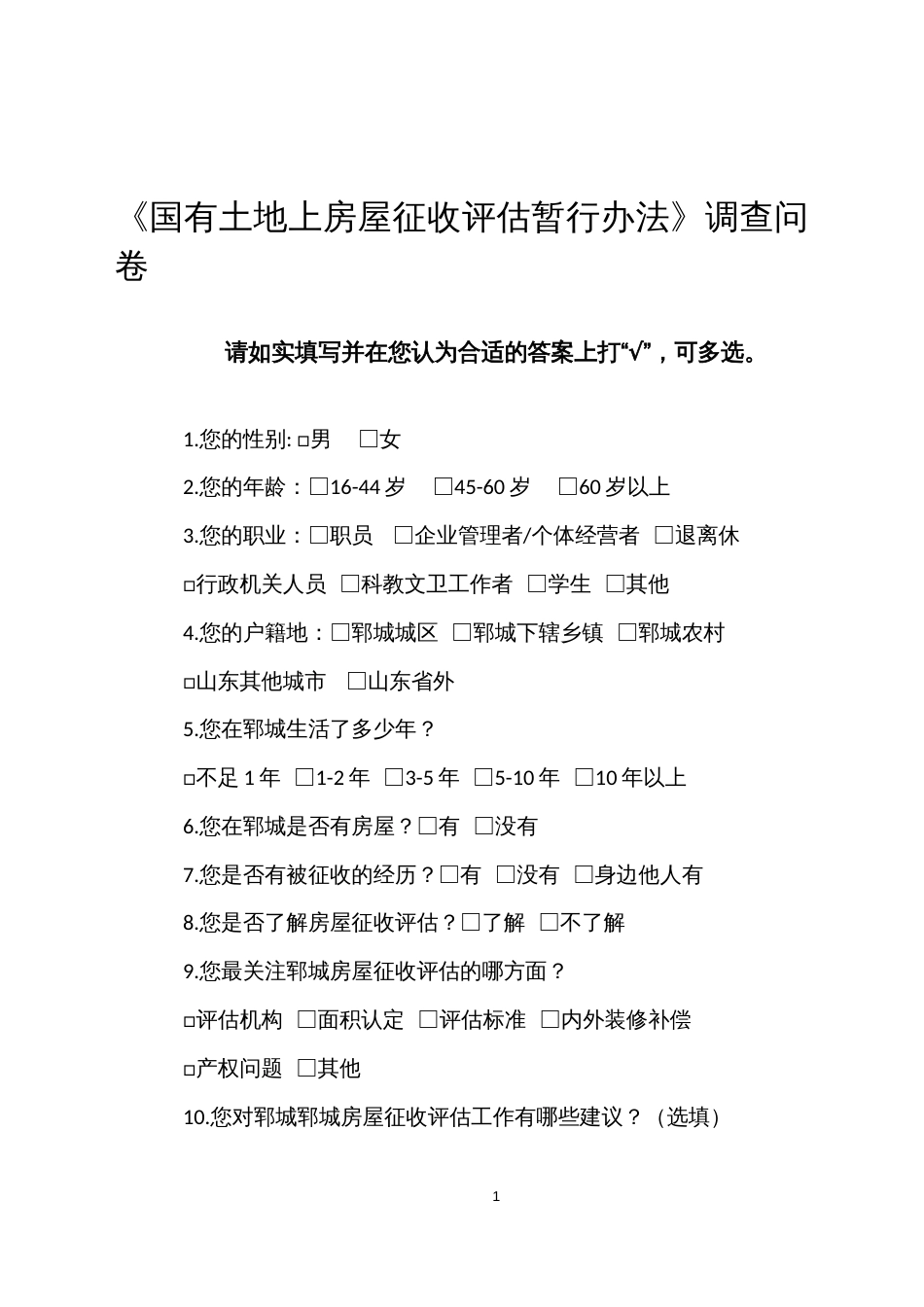 《国有土地上房屋征收评估暂行办法》调查问卷_第1页