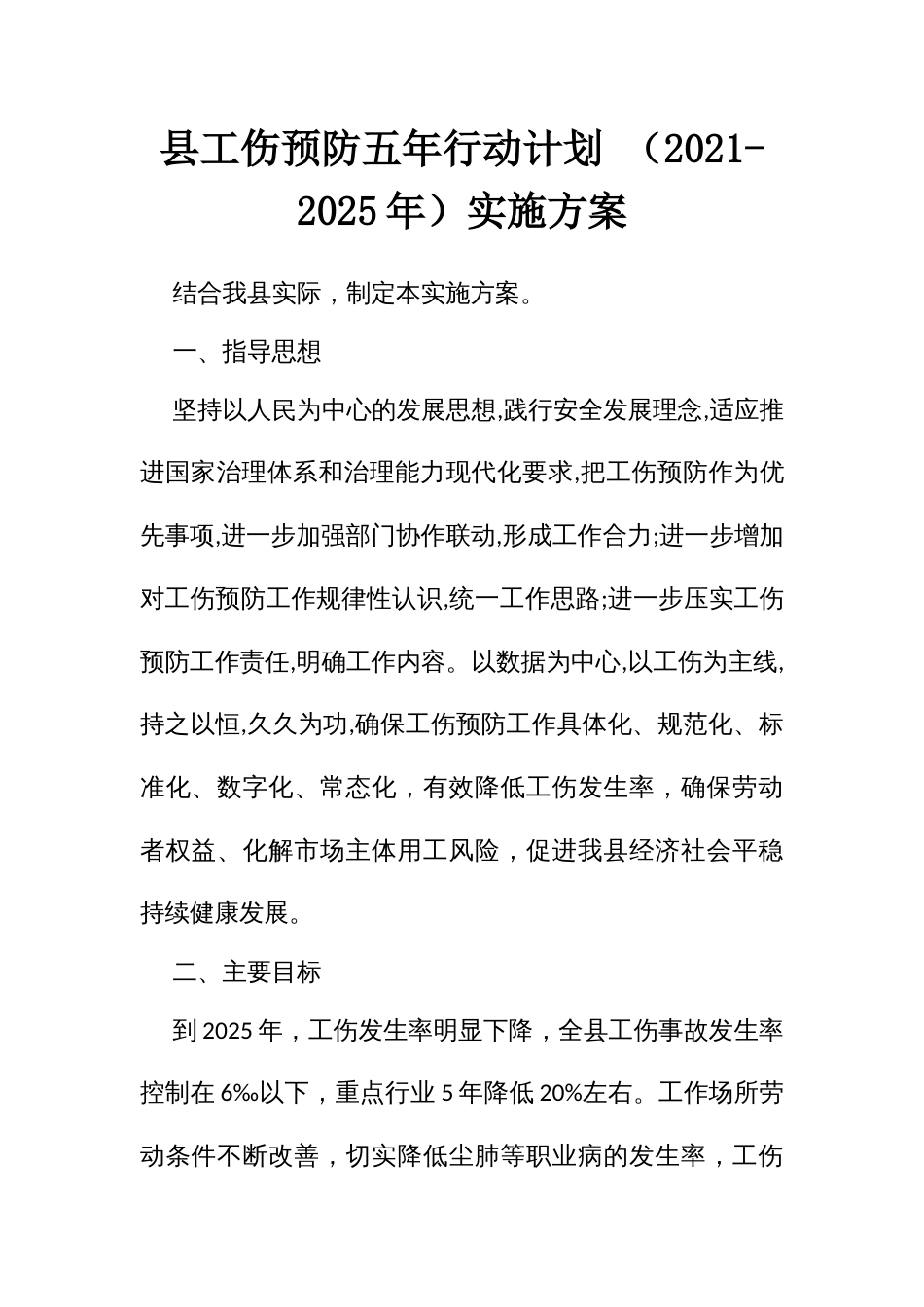 工伤预防五年行动计划 （2021-2025年）实施方案_第1页