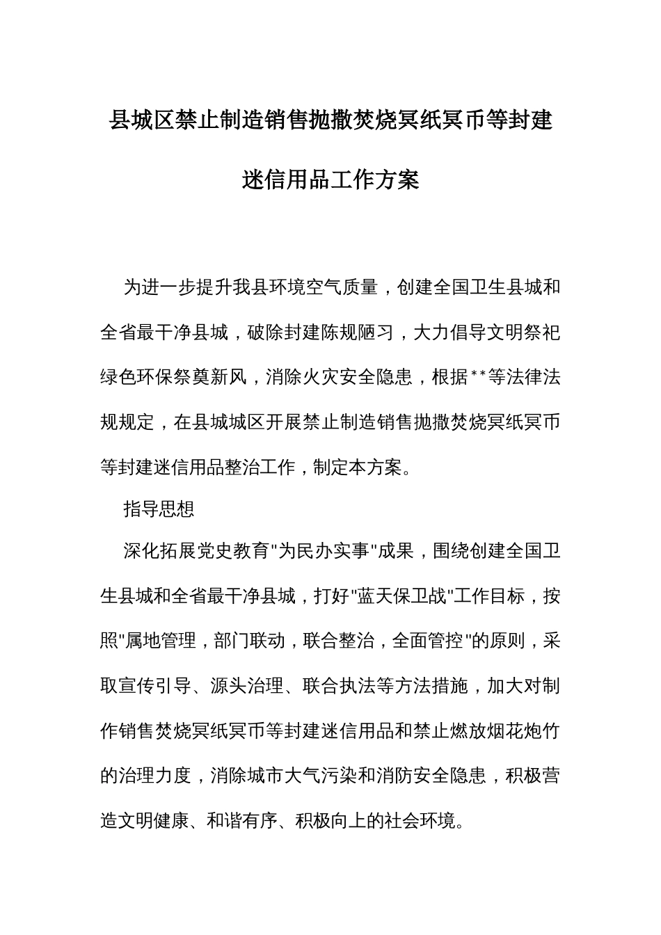 城禁止制造销售抛撒焚烧冥纸冥币等封建迷信用品工作方案_第1页