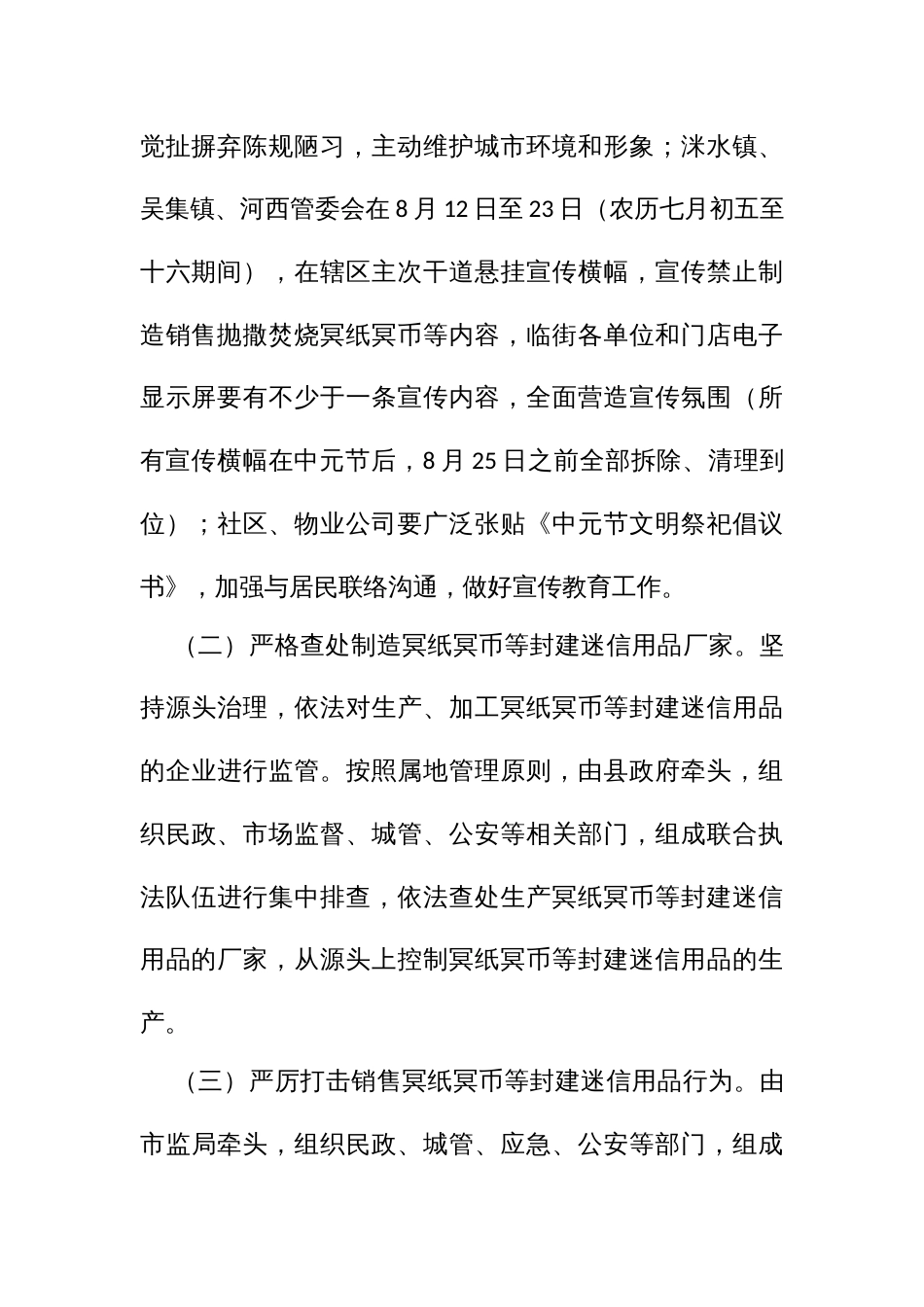 城禁止制造销售抛撒焚烧冥纸冥币等封建迷信用品工作方案_第3页