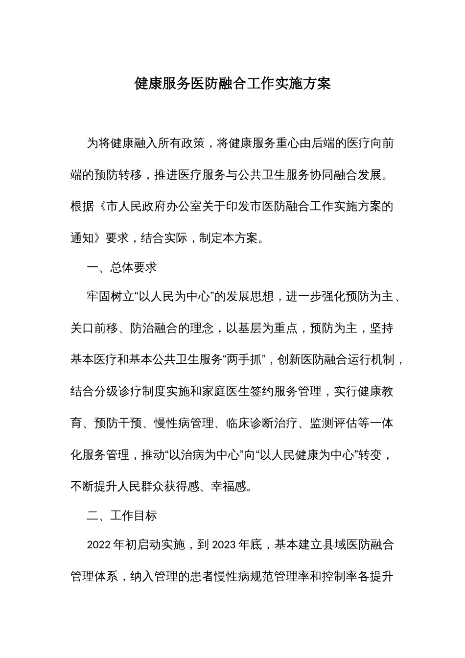 健康服务医防融合工作实施方案_第1页