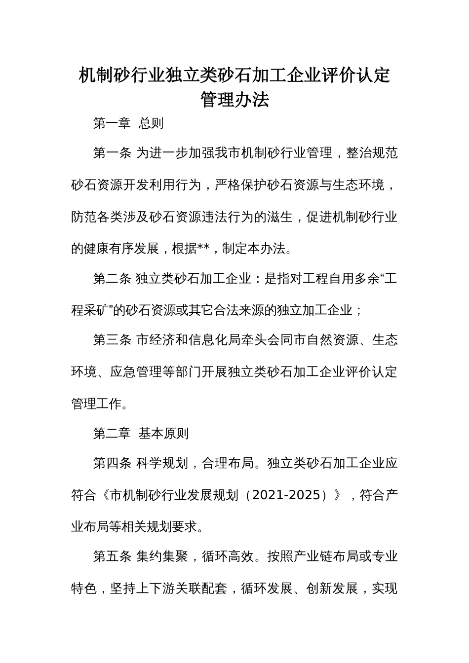 机制砂行业独立类砂石加工企业评价认定管理办法_第1页