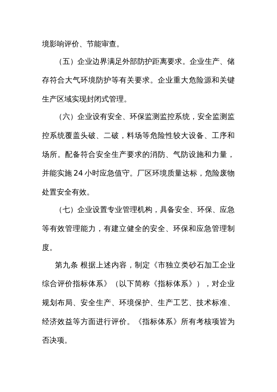机制砂行业独立类砂石加工企业评价认定管理办法_第3页