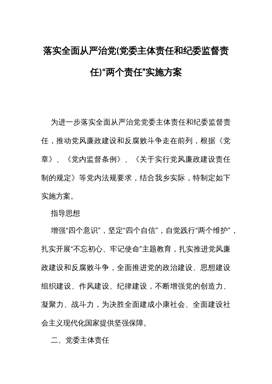 落实全面从严治党(党委主体责任和纪委监督责任)“两个责任”实施方案_第1页