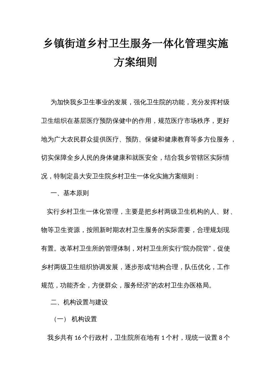 街道村卫生服务一体化管理实施方案细则_第1页