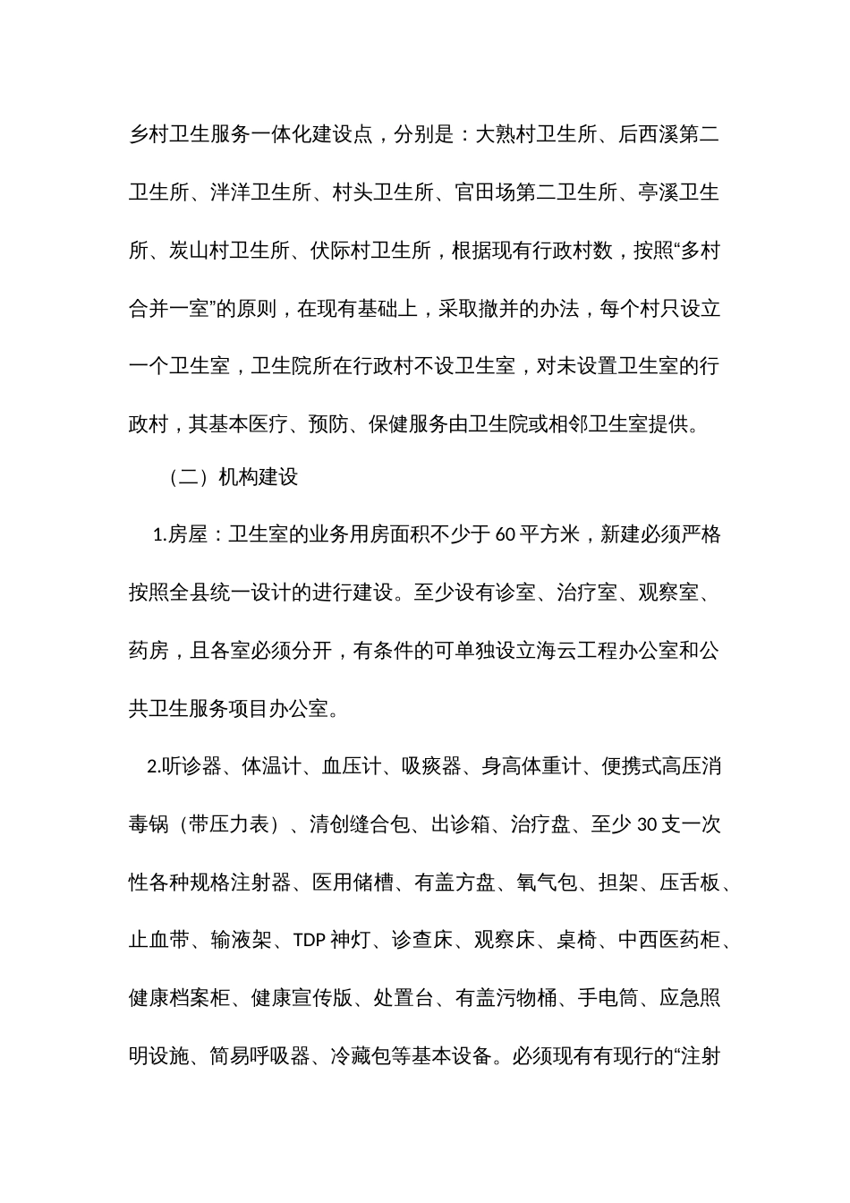 街道村卫生服务一体化管理实施方案细则_第2页