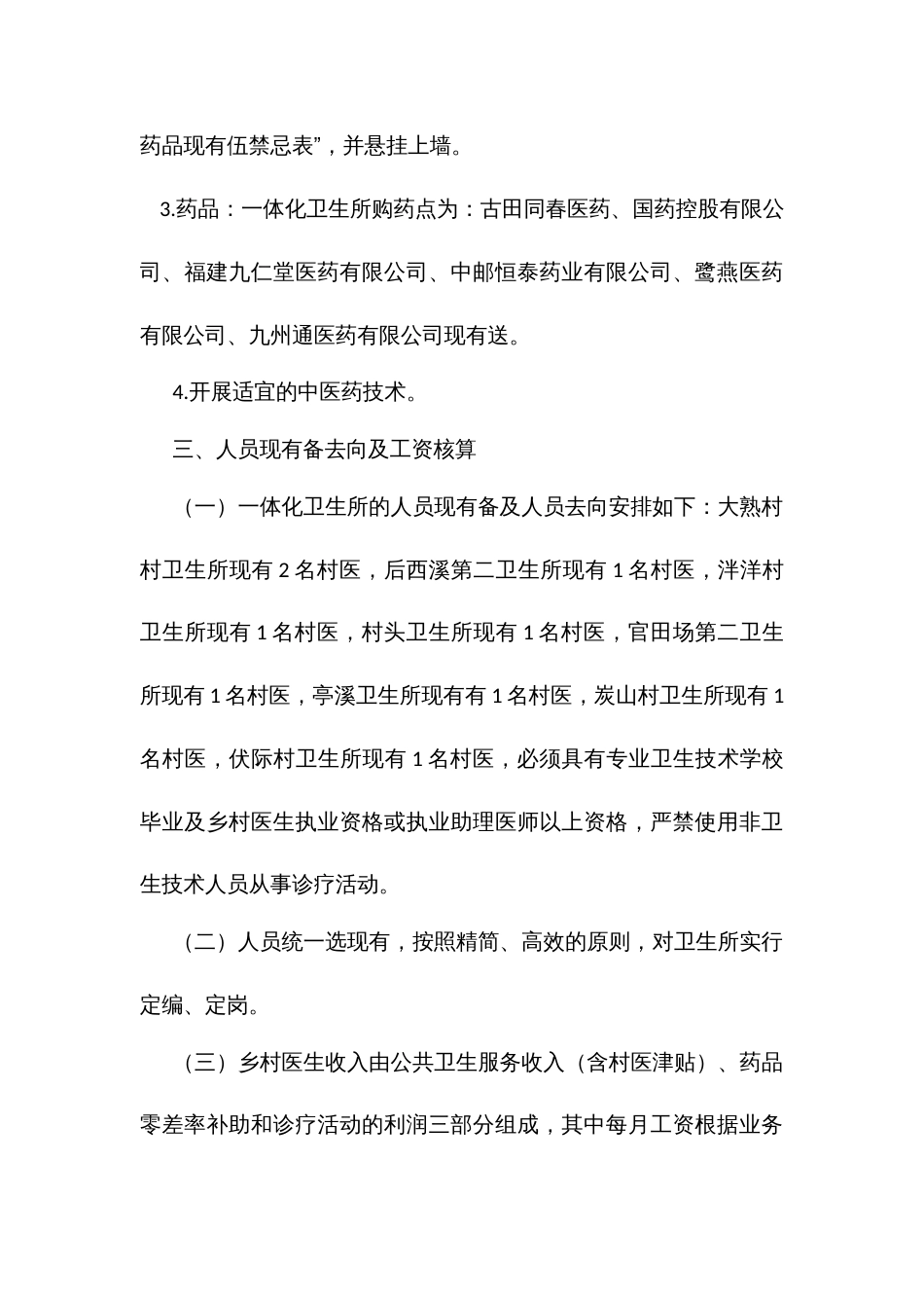 街道村卫生服务一体化管理实施方案细则_第3页