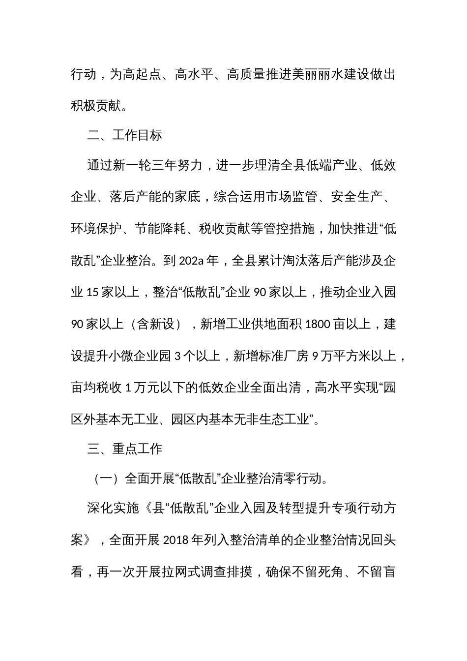 巩固提升“低散乱”整治成效服务高质量绿色发展三年行动方案_第2页