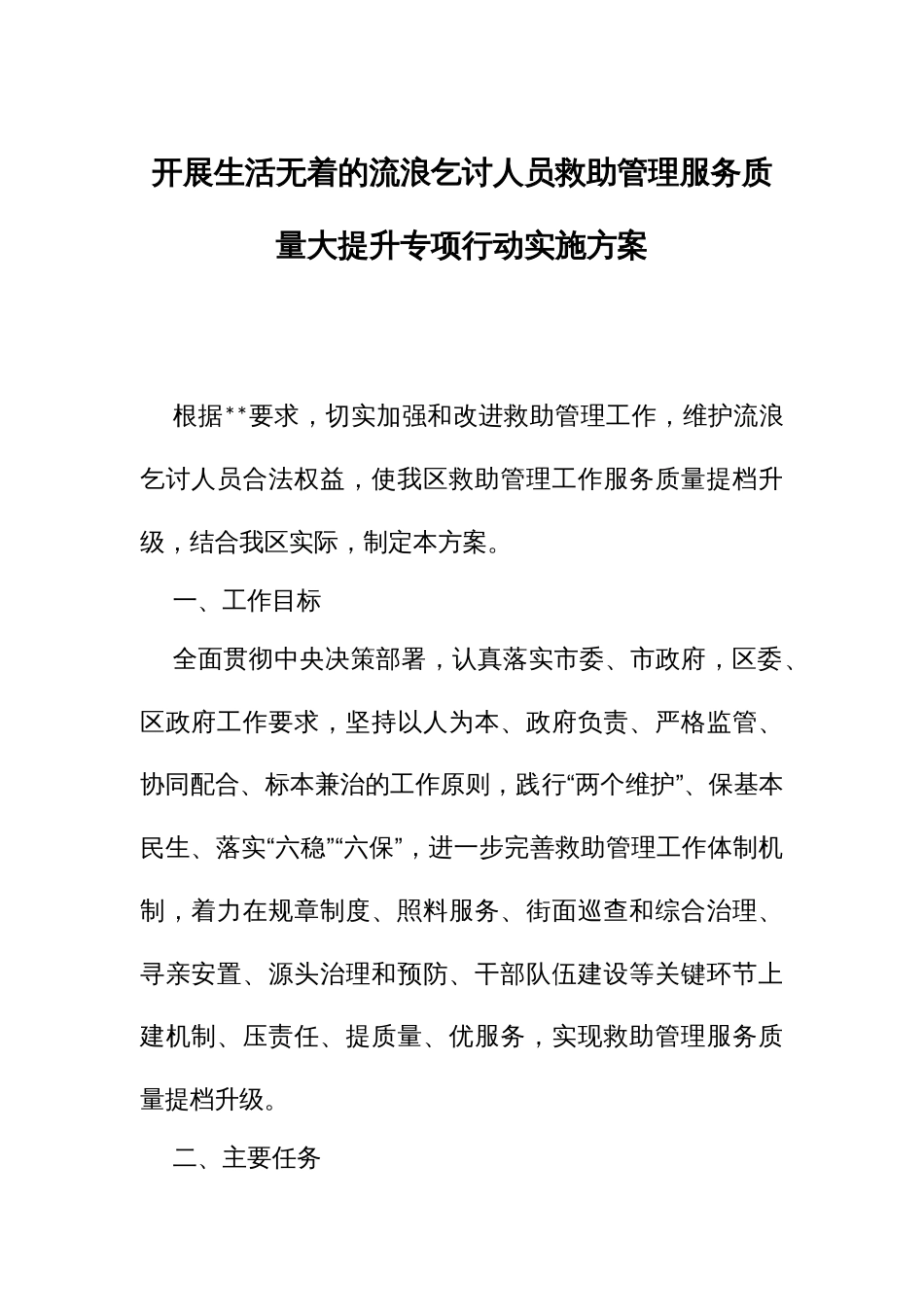 开展生活无着的流浪乞讨人员救助管理服务质量大提升专项行动实施方案_第1页