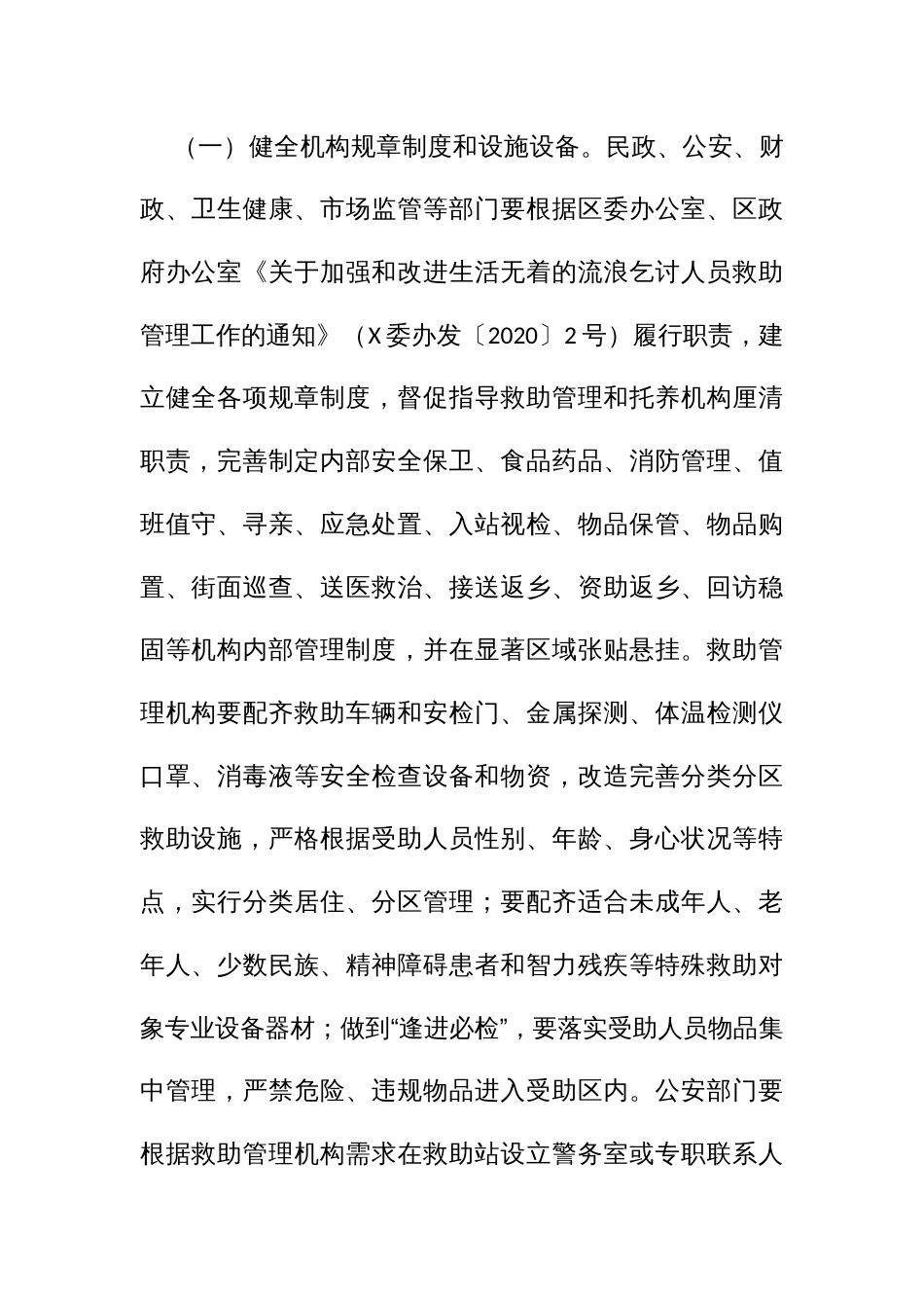 开展生活无着的流浪乞讨人员救助管理服务质量大提升专项行动实施方案_第2页