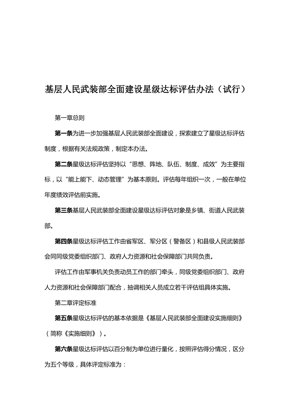 基层人民武装部全面建设星级达标评估办法（试行）_第1页