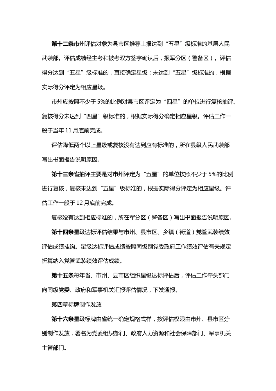 基层人民武装部全面建设星级达标评估办法（试行）_第3页