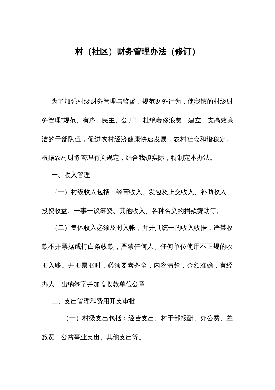 村（社）财务管理办法（修订）_第1页