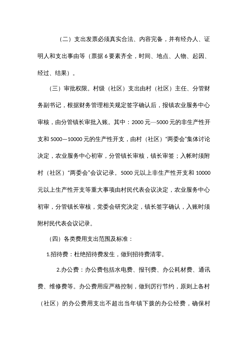 村（社）财务管理办法（修订）_第2页