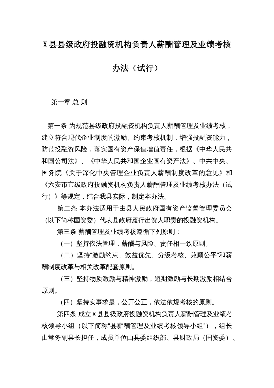 X县县级政府投融资机构负责人薪酬管理及业绩考核办法_第1页