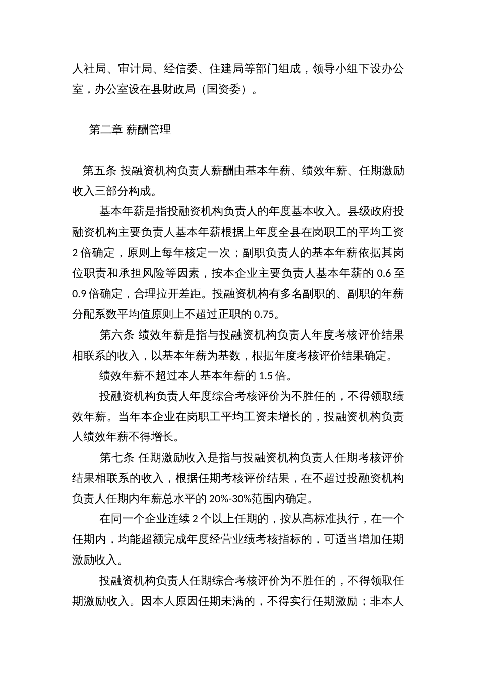 X县县级政府投融资机构负责人薪酬管理及业绩考核办法_第2页