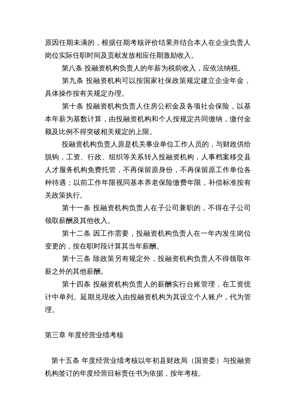 X县县级政府投融资机构负责人薪酬管理及业绩考核办法_第3页