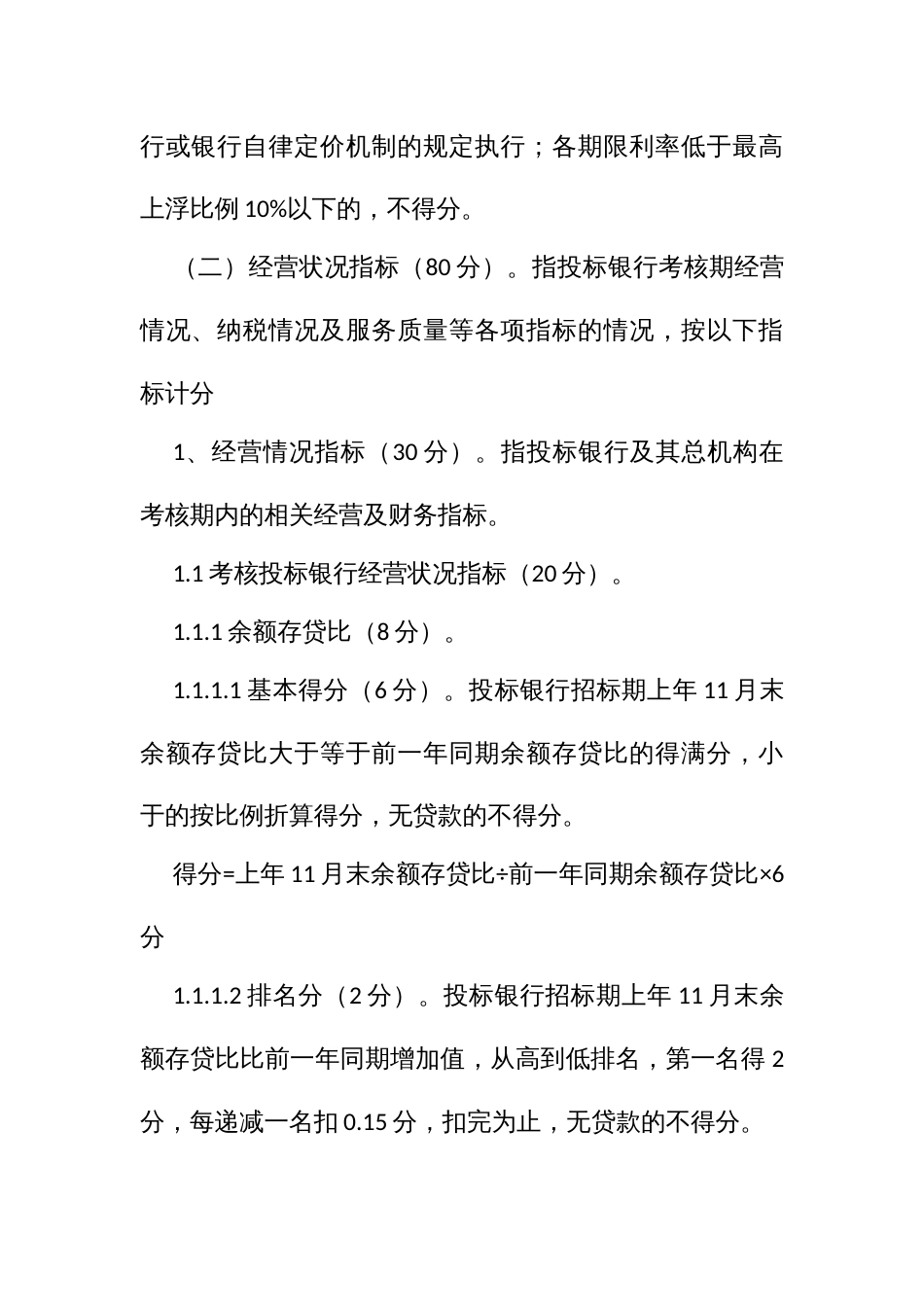 公款竞争性存放银行评分标准及分配方案_第2页