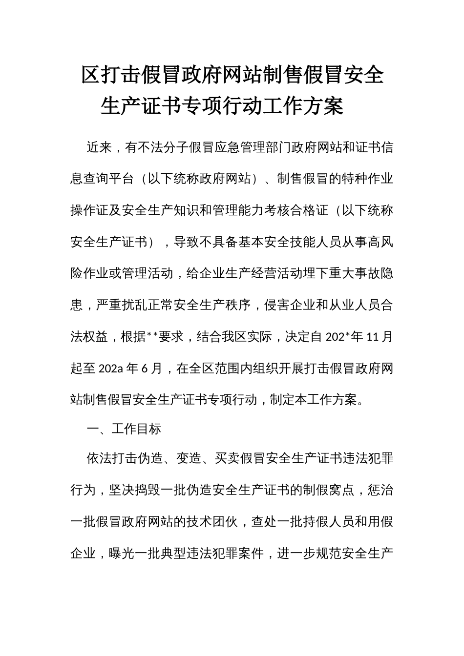 打击假冒政府网站制售假冒安全生产证书专项行动工作方案_第1页