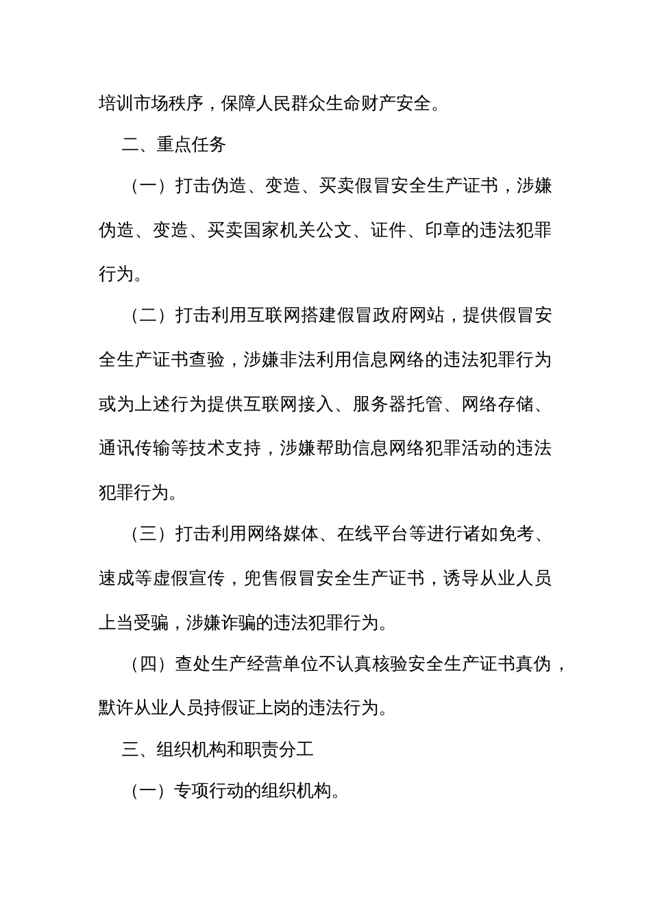 打击假冒政府网站制售假冒安全生产证书专项行动工作方案_第2页