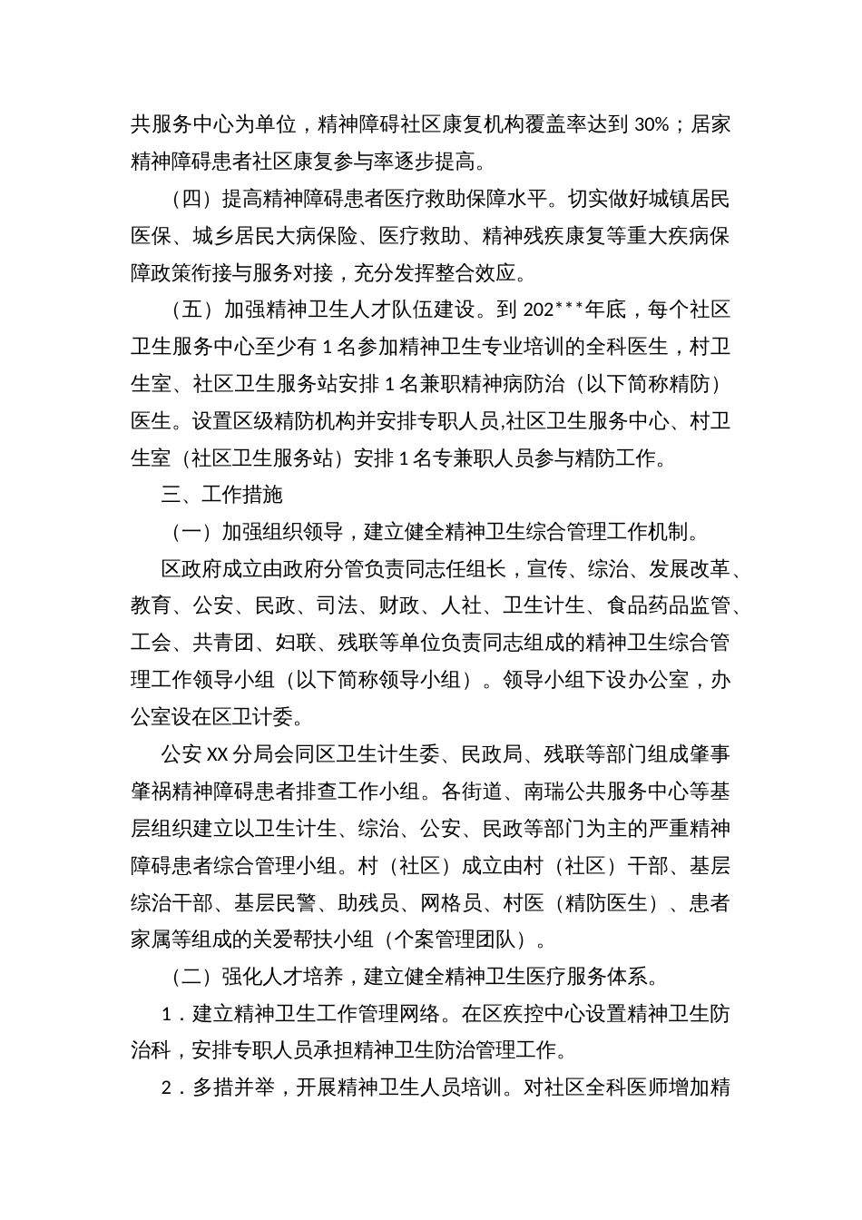 XX区精神卫生综合管理工作方案_第2页