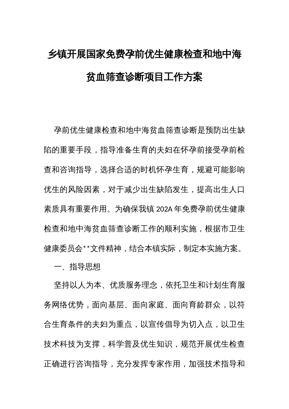 开展国家免费孕前优生健康检查和地中海贫血筛查诊断项目工作方案_第1页