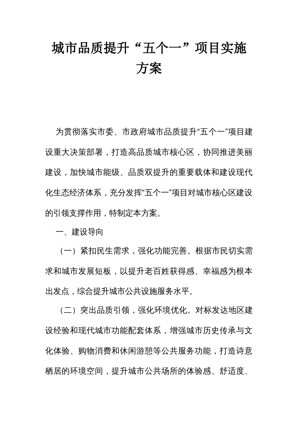 城市品质提升“五个一”项目实施方案_第1页